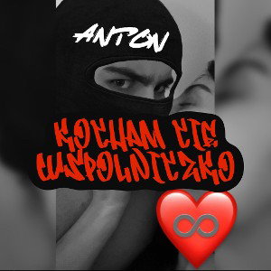 Anton - Kocham cię Wspólniczko 