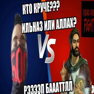 НЕВЪЕБЕННЫЙ РЭП БАТЛ АЛЛАХА И ИЛЬНАЗА by:Dj bomb and ВАСЯ АЛЛАХ 