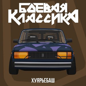 боевая классика бета версия 
