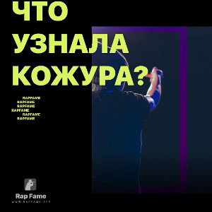 Что узнала кожура?