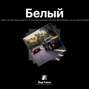 Белый