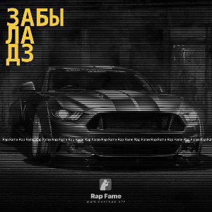 забыла Дз