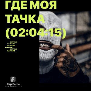 Где моя тачка (02:04:15)