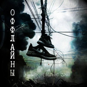 Кураж СК х НЕ6ОЛЬНО х Zahod - Оффлайны