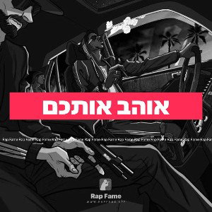 אוהב אותכם 