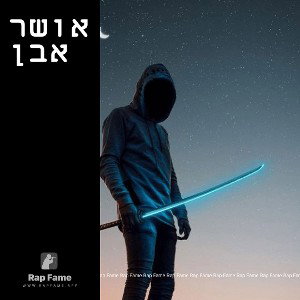 אושר אבן 