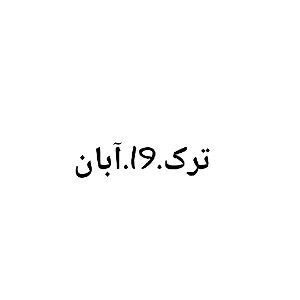 پسمیگیریم