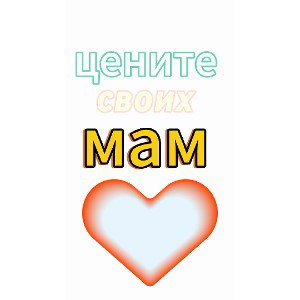 цените своих мам