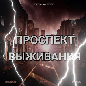 BESTY - ПРОСПЕКТ ВЫЖИВАНИЯ.🧨