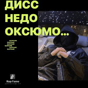 дисс недо оксюморон 