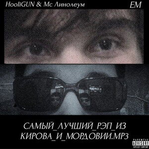 Outro (feat HooliGUN) (САМЫЙ_ЛУЧШИЙ_РЭП_ИЗ_КИРОВА_И_МОРДОВИИ.mp3)