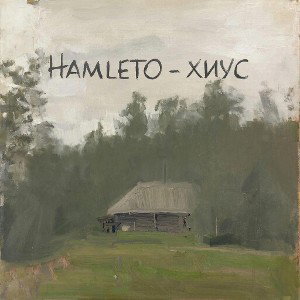 Хиус