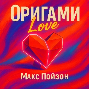 Макс Пойзон - Оригами Love
