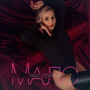 Макс Пойзон - Мало