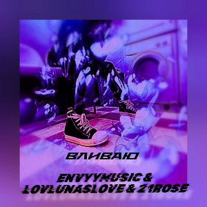 EnvyyMusic & lovlunaslove & 21 rose - Вливаю Remix 