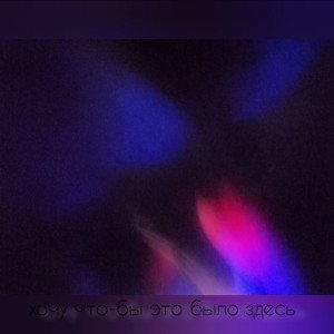  хочу что-бы это было здесь 