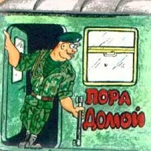 Пора домой 