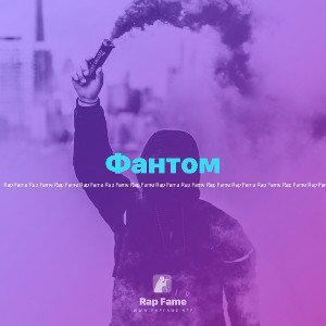 Фантом 