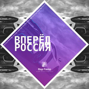 Вперёд Россия