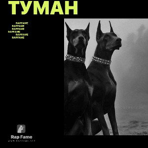 Туман 