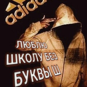 Школа фигня 