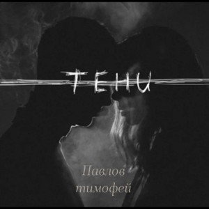 тени 