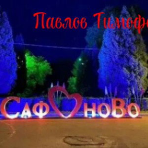Сафонова