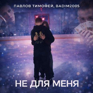 НЕ ДЛЯ МЕНЯ