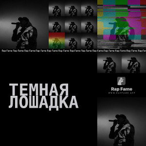 Темная лошадка