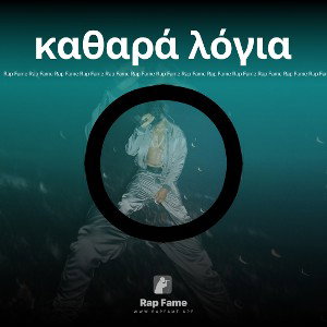 καθαρά λόγια 