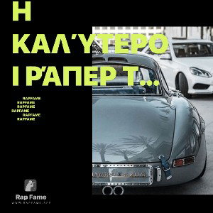 η καλύτεροι ράπερ της πορείας 