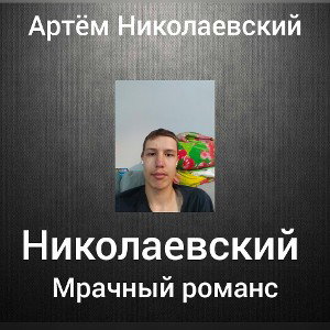 ПРАВДА ЛИ ОБИДНО