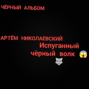 ИСПУГАННЫЙ ЧЁРНЫЙ ВОЛК (ИНТРО)