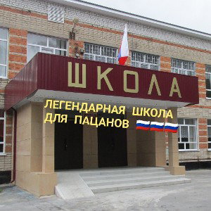 ЛЕГЕНДАРНАЯ ШКОЛА ДЛЯ ПАЦАНОВ ИНТРО