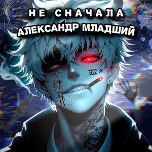 не сначала...