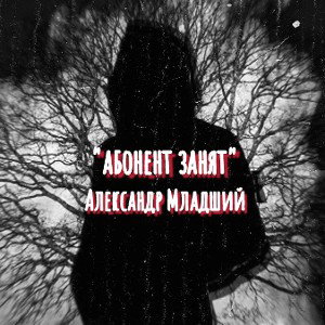 Абонент занят