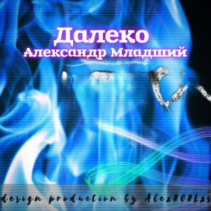 Далеко