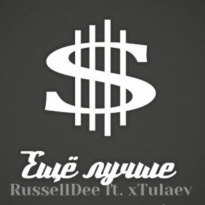 Еще лучше (feat. xTulaev)