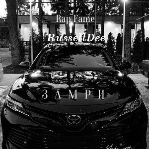 RussellDee - Замри
