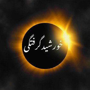 KHORSHID GEREFTEGI