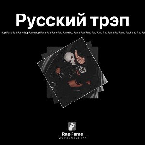 Русский трэп