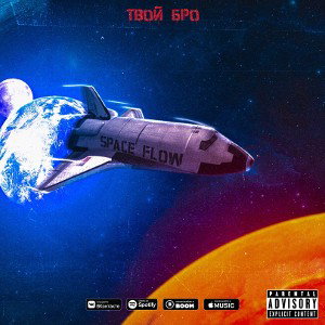 Твой Бро - SPACE FLOW