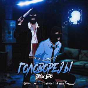 Твой Бро - Головорезы (Prod.by SKEALL)