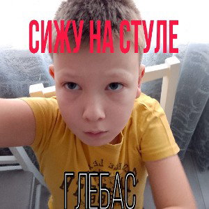 Сижу на стуле