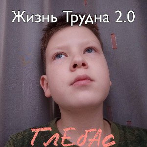 Жизнь Трудна 2.0