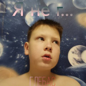 Я не г...