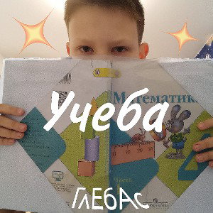 Учеба