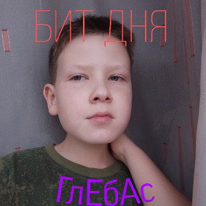 Бит Дня 