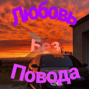 Любовь Без Повода