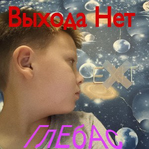 Выхода Нет